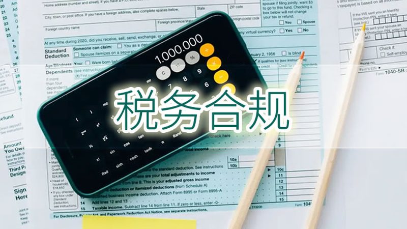 跨境税务筹划：从被动合规到主动节税